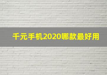 千元手机2020哪款最好用