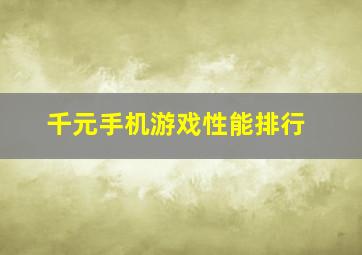 千元手机游戏性能排行