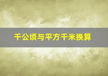 千公顷与平方千米换算