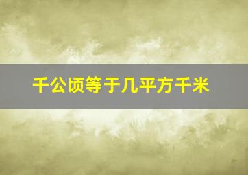 千公顷等于几平方千米