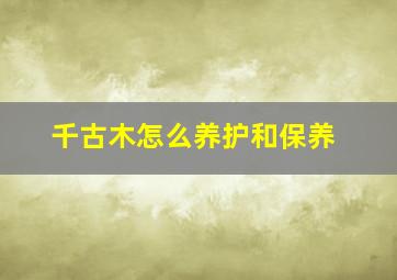 千古木怎么养护和保养