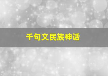 千句文民族神话