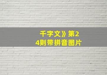 千字文》第24则带拼音图片