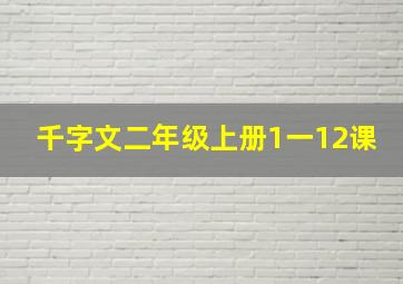 千字文二年级上册1一12课