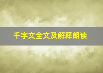 千字文全文及解释朗读