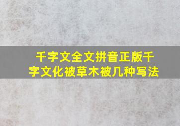 千字文全文拼音正版千字文化被草木被几种写法