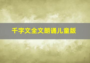 千字文全文朗诵儿童版