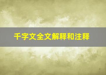 千字文全文解释和注释