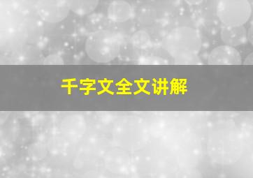 千字文全文讲解