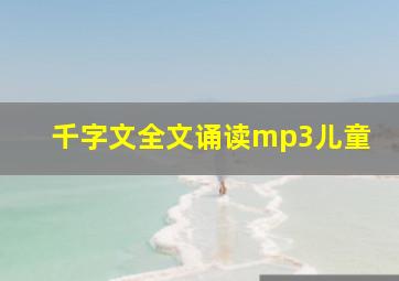 千字文全文诵读mp3儿童