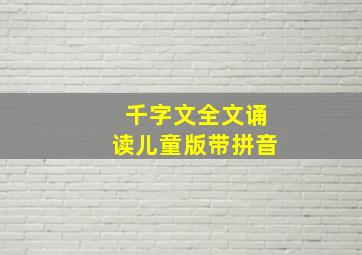 千字文全文诵读儿童版带拼音