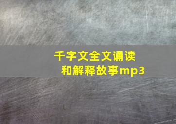 千字文全文诵读和解释故事mp3