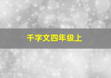 千字文四年级上