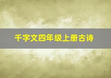 千字文四年级上册古诗