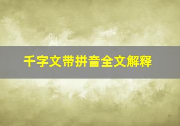 千字文带拼音全文解释