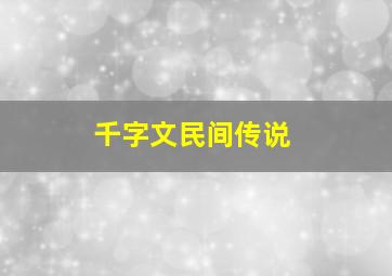 千字文民间传说