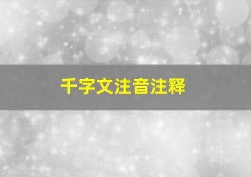 千字文注音注释