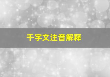 千字文注音解释