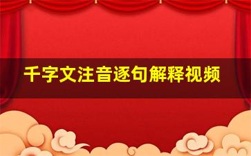 千字文注音逐句解释视频