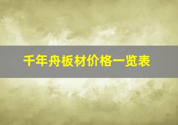 千年舟板材价格一览表