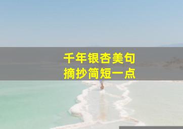 千年银杏美句摘抄简短一点