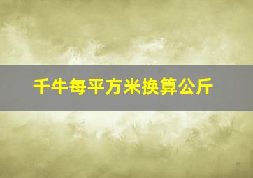 千牛每平方米换算公斤