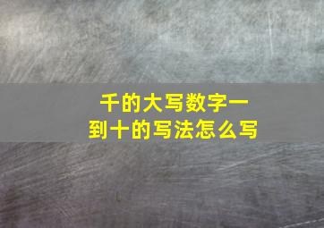 千的大写数字一到十的写法怎么写