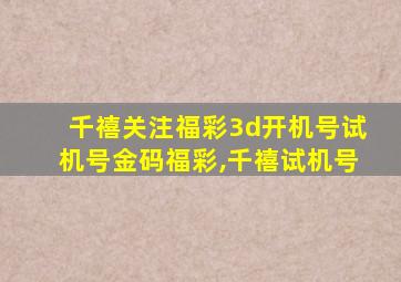 千禧关注福彩3d开机号试机号金码福彩,千禧试机号