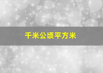 千米公顷平方米