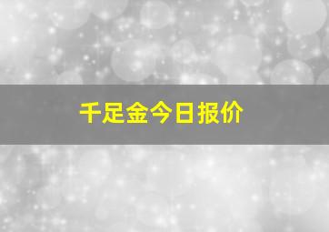 千足金今日报价