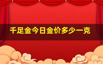 千足金今日金价多少一克