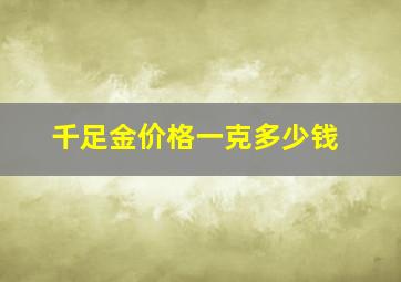 千足金价格一克多少钱