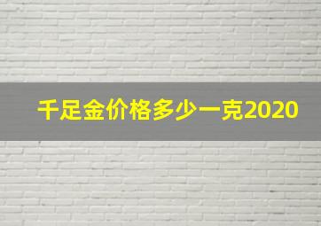 千足金价格多少一克2020