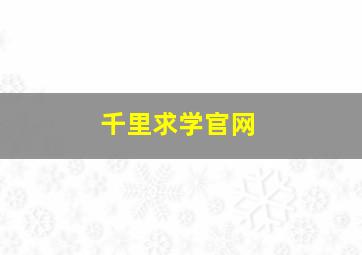 千里求学官网