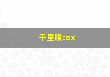 千里眼:ex