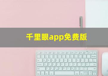 千里眼app免费版