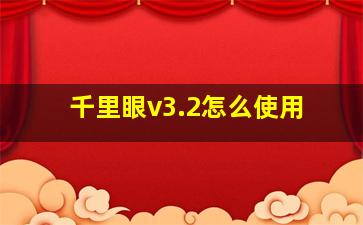 千里眼v3.2怎么使用