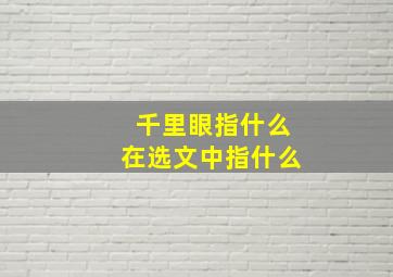 千里眼指什么在选文中指什么