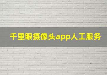 千里眼摄像头app人工服务