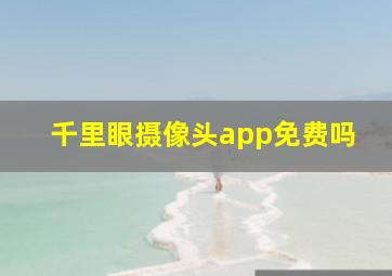 千里眼摄像头app免费吗