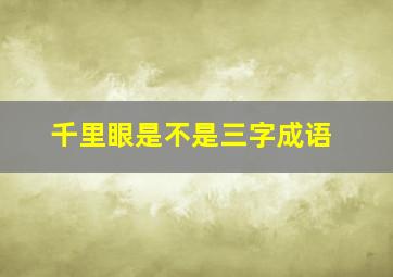 千里眼是不是三字成语