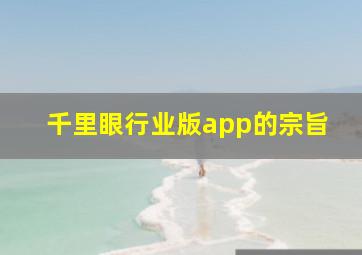 千里眼行业版app的宗旨