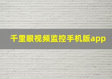 千里眼视频监控手机版app