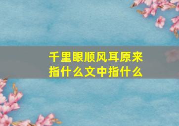 千里眼顺风耳原来指什么文中指什么