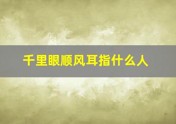 千里眼顺风耳指什么人