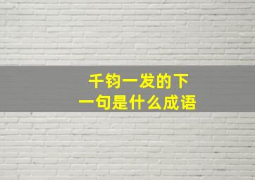 千钧一发的下一句是什么成语