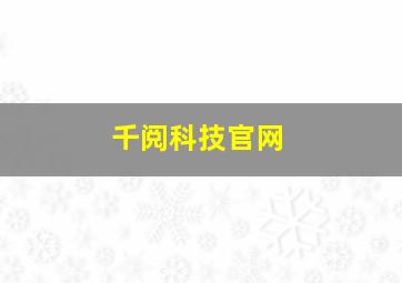 千阅科技官网