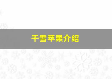 千雪苹果介绍