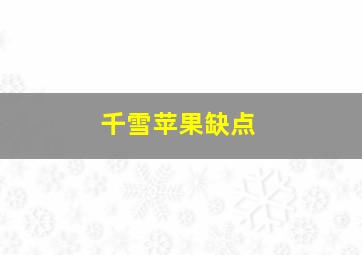 千雪苹果缺点