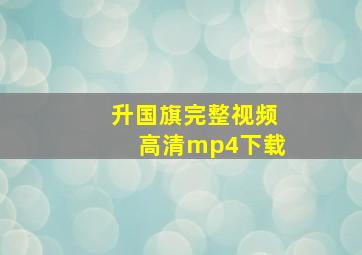 升国旗完整视频高清mp4下载